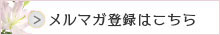 メルマガ登録はこちらから