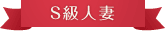 S級人妻