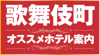 歌舞伎町おすすめホテル案内