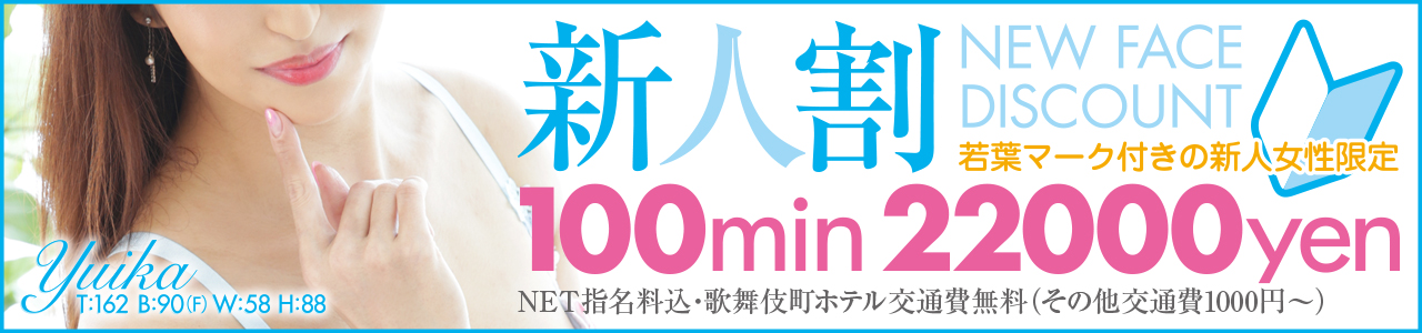 入って1ヶ月以内。フレッシュな新人さんをご指名いただいた場合「新人割」としてお得な料金でのご案内が可能です。