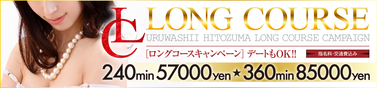 ロングコースキャンペーン！  指名料・交通費込み！デートもOK！コース料金360分85000円！
お気に入りの彼女と恋人気分で『ロングコースキャンペーン』（本指名＋2000円）