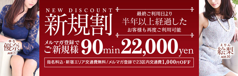 ☆ご新規様限定割引き☆  当店を初めてご利用のお客様、久々のご利用のお客様(半年以上)は

【都内23区コース料金のみでのご案内】

-NET指名料 1000円-
-交通費(最大4000円)-

上記が無料となります。

写真で選んで
☆★23区内全域★☆
90分22000円
120分30000円

入会金無料・NET指名料無料・交通費無料

コース料金のみの明朗会計です！