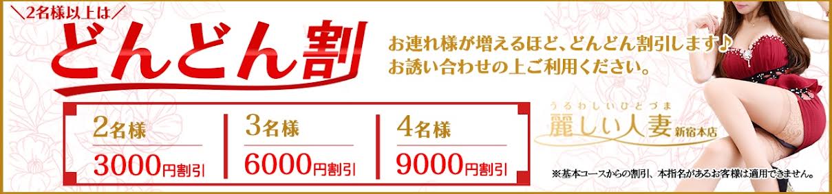  2名様から適用のどんどん割がスタート！

お連れ様が増える度にどんどん割引します♪

お誘いあわせの上是非ご利用くださいませ。


2名様　　3000円割引


3名様　　6000円割引


4名様　　9000円割引



※1名様増えるごとに3000円割引させていただきます♪※

 
 
 
※基本コースから割引致します。(各種キャンペーン適用不可)
※お電話でのご予約限定です。
※本指名があるお客様は適用できません。